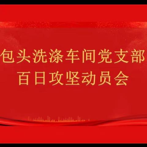 奋勇争先，百日攻坚