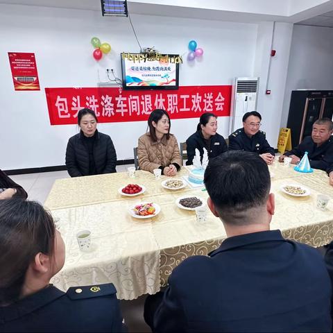 岁月鉴初心，荣休敬韶华——包头洗涤车间退休职工话别会