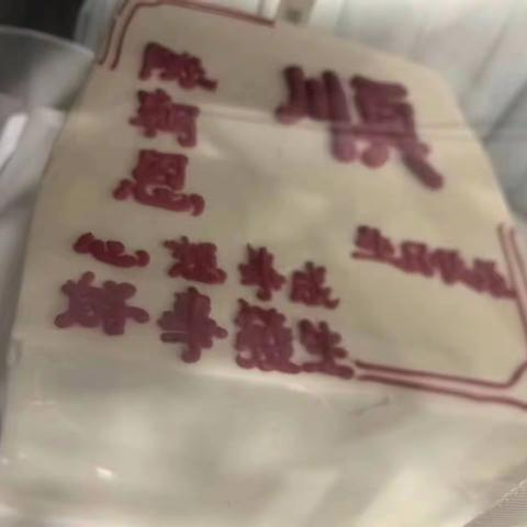 陈朝恩同志生日快乐