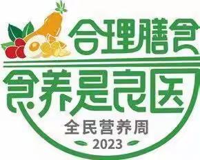 【全民营养周】合理膳食 食养是良医—楠丁幼儿园开展全民营养周暨营养日活动