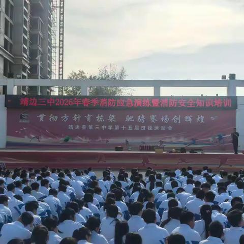 靖边三中2026年春消防演练暨消防安全知识培训