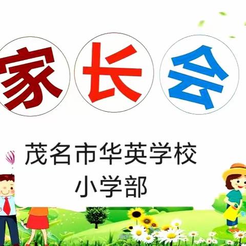 家校共育，静待花开——茂名市华英学校小学部家长会