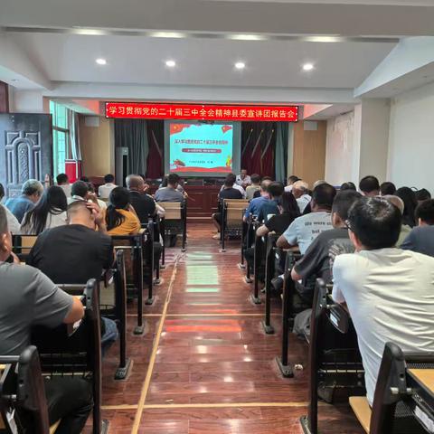 【学习宣传】学习贯彻党的二十届三中全会精神县委宣讲团报告会