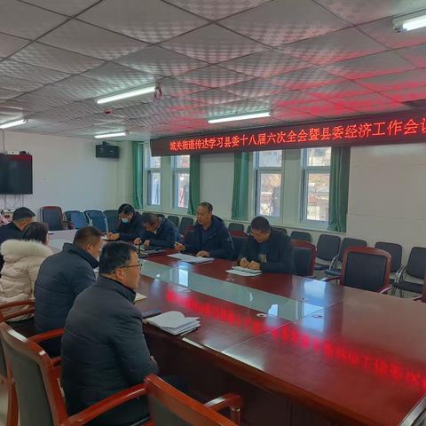 城关街道传达学习县委十八届六次全会暨县委经济工作会议精神