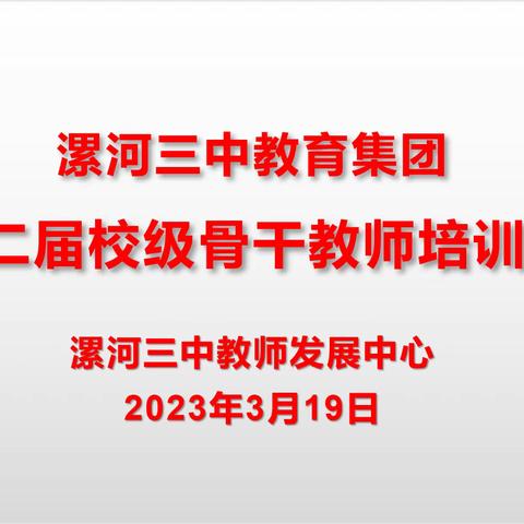 悟课标　定方向　升能力　谱新篇——漯河三中教育集团校级骨干教师培训纪实