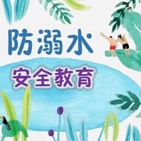 【附城中心小学】珍爱生命  预防溺水