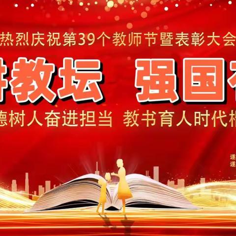 躬耕教坛  强国有我——2023年附城镇庆祝教师节暨表彰大会