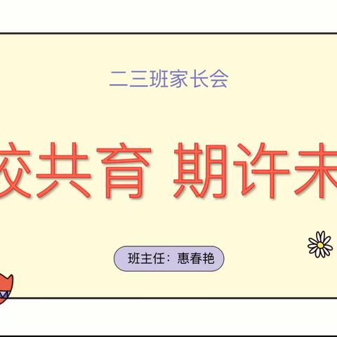 家校共育 期许未来——榆林实验二三班小学家长会