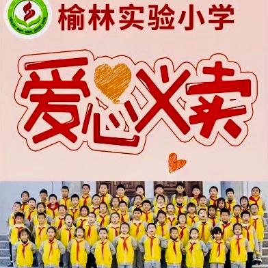 爱心义卖 将爱传递——榆林实验小学二三班