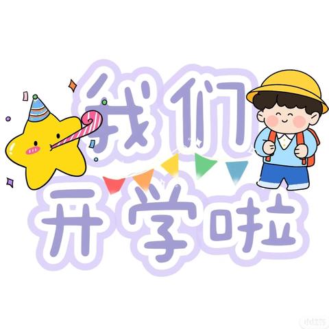 耿城中心幼儿园秋季开学公告及温馨提示