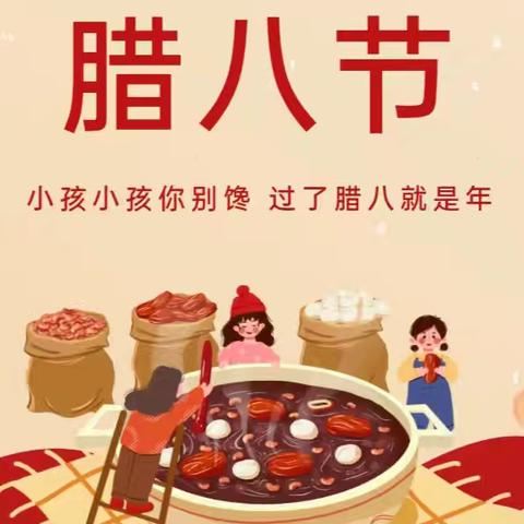 浓浓中国味 ，暖暖腊八情——郭楼镇中心幼儿园一分园主题活动