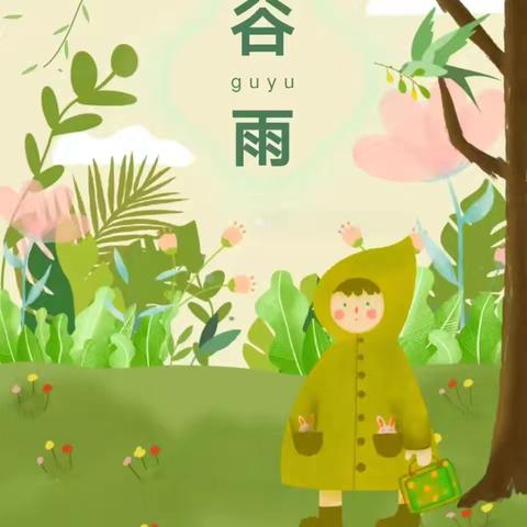 谷雨润万物，节气润童心——郭楼镇中心幼儿园一分园主题活动