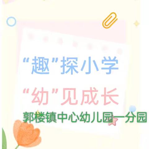 ＂趣"探小学，"幼＂见成长——郭楼镇中心幼儿园一分园大班参观小学活动