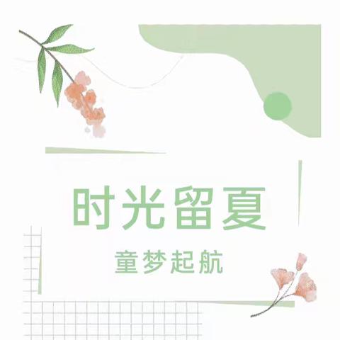 一路花开，未来可期——郭楼镇中心幼儿园一分园大班毕业典礼