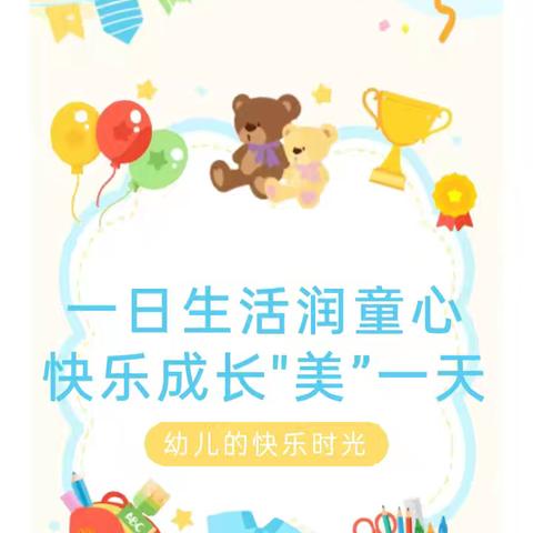 一日生活润童心 快乐成长"美＂一天，——郭楼镇中心幼儿园一分园一周生活快乐时光