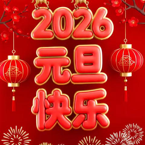 ‘’福马迎新春，萌娃庆元旦"——郭楼镇中心幼儿园一分园元旦主题活动