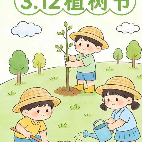 春日“趣”植、绿动童心——汶上县郭楼镇中心幼儿园一分园植树节主题活动