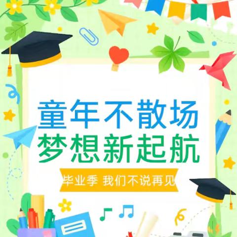 一路有光 向阳绽放——汶上县郭楼镇中心幼儿园一分园大班毕业典礼