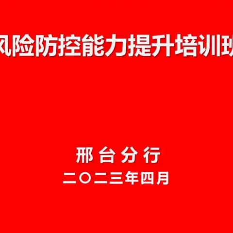 邢台分行举办风险防控能力提升培训班增强履职本领