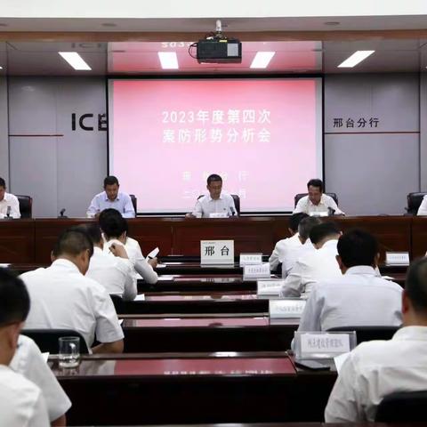 张志斌副行长列席邢台分行第四次案防形势分析会