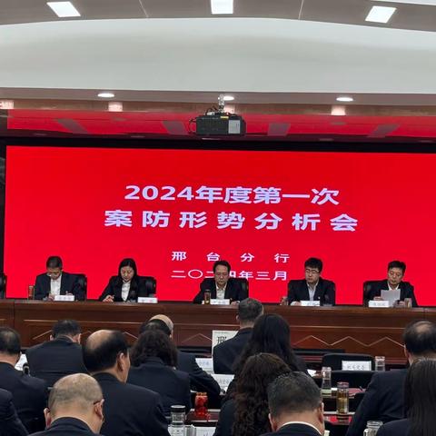 邢台分行召开2024年第一次案防形势分析会