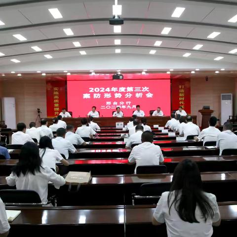 邢台分行召开2024年第三次案防形势分析会