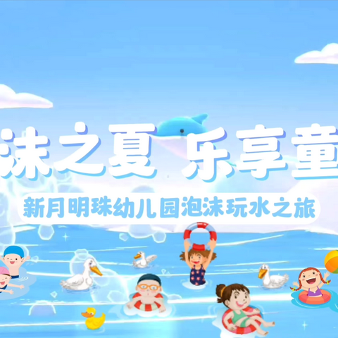 泡沫之夏，乐享童年—新月明珠幼儿园泡沫玩水之旅