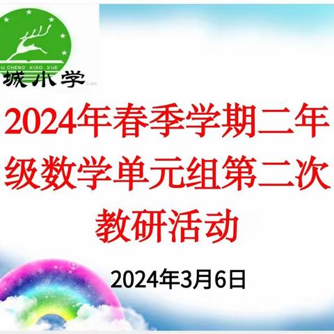 教研花开初春时，同心掬得满庭芳                        二年级数学组第二次教研活动