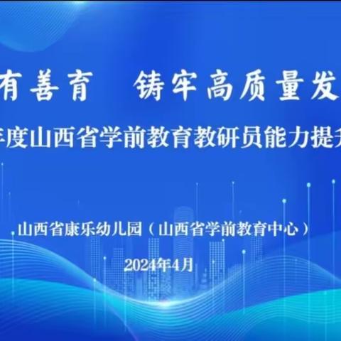 “专业强赋能，成长不止步”——祁县第四幼儿园线上培训活动