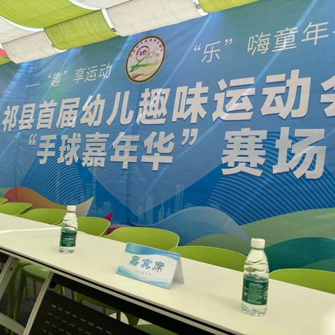 “手”中精彩  “球”中绽放 ——祁县首届幼儿趣味运动会“手球嘉年华”活动