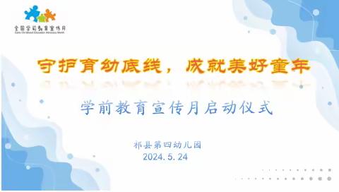 【学前教育宣传月】“守护育幼底线，成就美好童年”——祁县第四幼儿园学前教育宣传月启动仪式