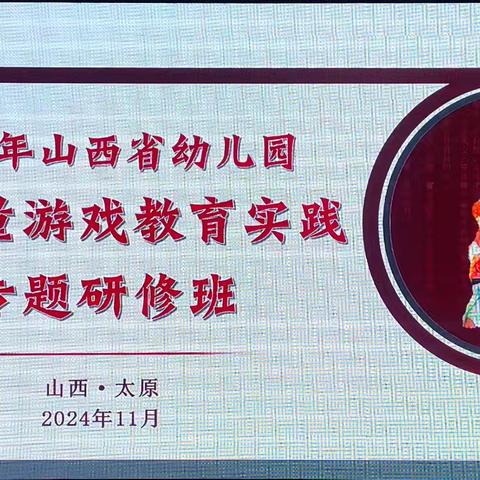聆听专家睿见，蓄积行远之力——祁县第四幼儿园“2024年山西省幼儿园高质量游戏教育实践专题研修”活动
