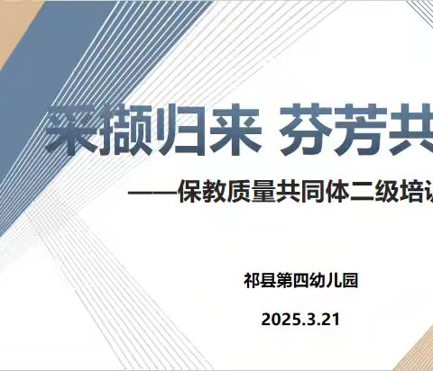 采撷归来 芬芳共享——祁县第四幼儿园保教质量共同体二级培训活动