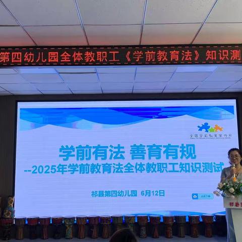 知法于心 育幼同行——祁县第四幼儿园全体教职工《学前教育法》知识测试