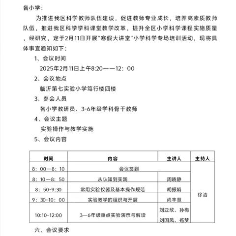 齐心协力，共向未来——罗庄区2025年寒假大讲堂小学科学培训会