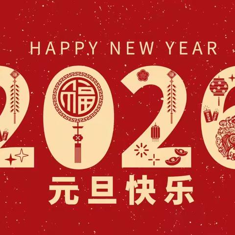 喜迎元旦 平安相伴 ——临沂老屯小学2026元旦假期致家长的一封信