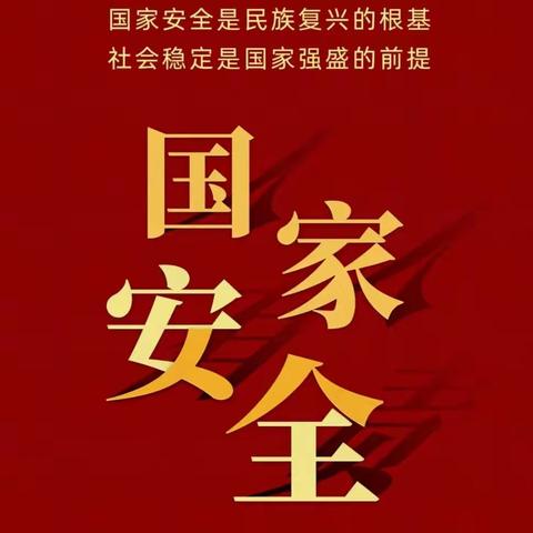 国家安全，你我共筑 ——海南华侨中学美丽沙分校全民国家安全教育主题活动