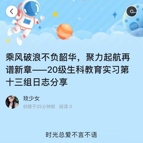 乘风破浪不负韶华，聚力起航再谱新章——20级生科教育实习第十三组日志分享