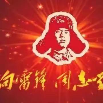 风华正茂恰少年，“锋”火相传正当时--察布查尔县初级中学学雷锋月研学系列活动