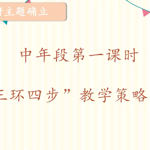 中年段第一课时“三环四步”教学策略探索 ﻿——以三年级语文上册《大自然的声音》为例 ‍