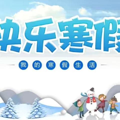 “知行合一 智启蛇年”瓦宅小学寒假系列实践活动———灵蛇出洞 规划未来