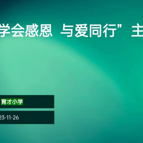 育才小学三年级40班主题班会——学会感恩  与爱同行