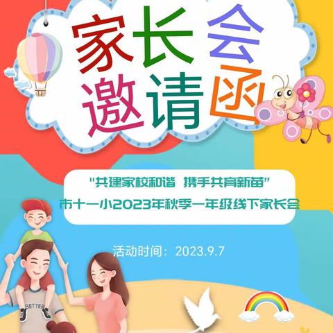 "共建家校和谐，携手共育新苗”库尔勒市第十一小学2023-2024第一学期一年级线下家长会