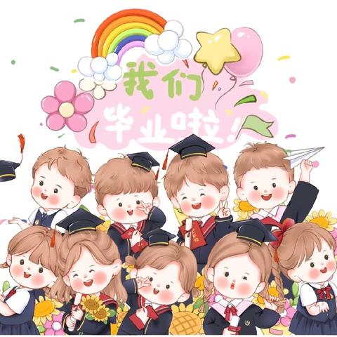 🌈一年不只有四季      还有一种季节🍀       ——叫做毕业季🎓     仲夏蝉呜，花开半夏🌿    曾经懵懂而兴奋地踏幼儿园🏟     👦👧惆怅又不舍地转身离开💫