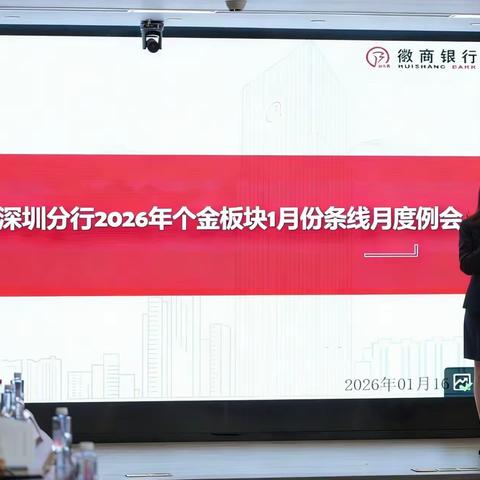 深圳分行召开1月份个金板块月例会暨旺季营销推动会
