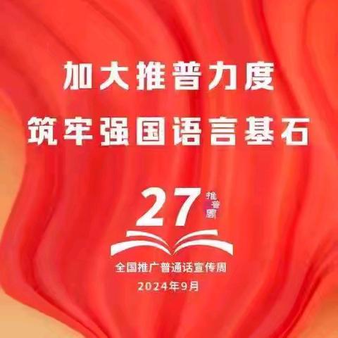 加大推普力度，筑牢强国语言基石——南东坊镇中心校育才小学推普周活动