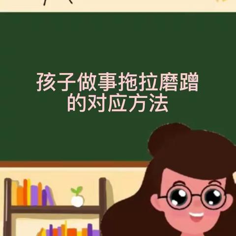 界牌中心小学二（5）班群线上读书交流会——P233《孩子磨蹭不是问题而是大人太着急》