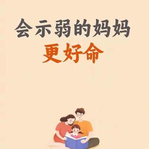 界中小学二年级五班线上读书活动——《不输在家庭教育上》P24做个会撒娇示弱的妈妈吧