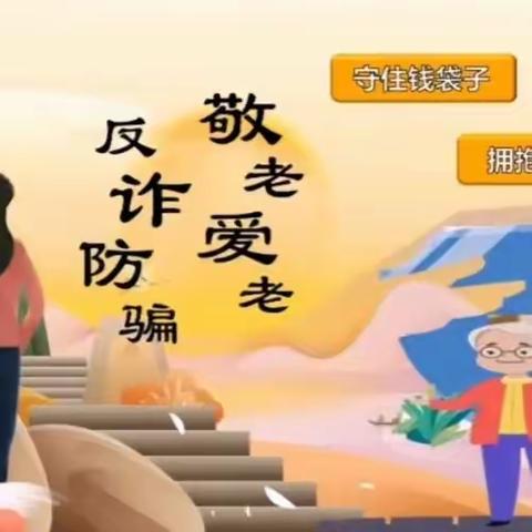 邹城五中做好老年人预防诈骗宣传活动