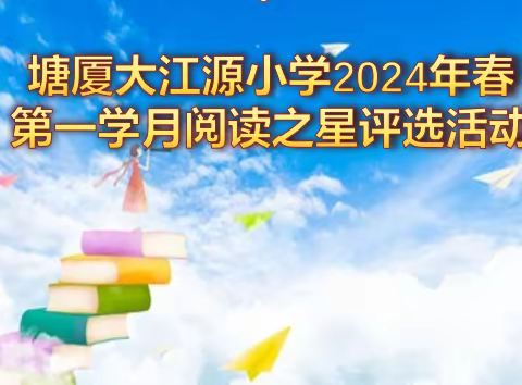 阅读之星做引领  一路书香伴我行——塘厦大江源小学2024春第一学月阅读之星评选活动